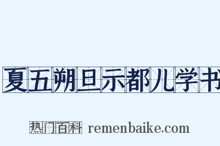 夏五朔旦示都儿学书是什么意思的图片